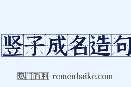 竖子成名造句是什么意思的图片